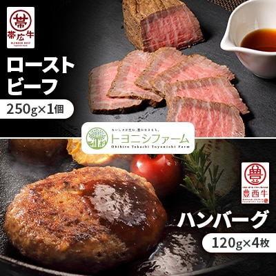 帯広牛ローストビーフ&豊西牛ハンバーグギフト