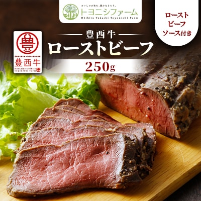 豊西牛ローストビーフ250g(ソース付)