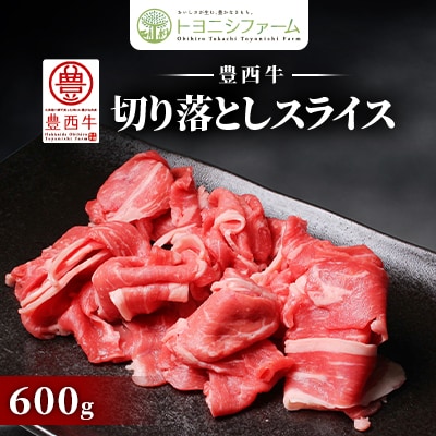 600g 豊西牛切落しスライス