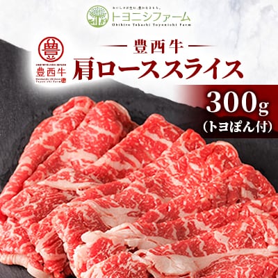 【トヨぽん付】豊西牛肩ローススライス300g