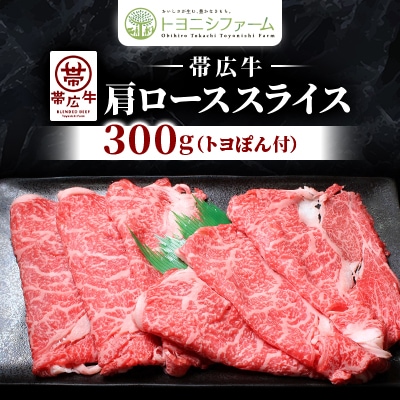 【トヨポン付】帯広牛肩ローススライス300g