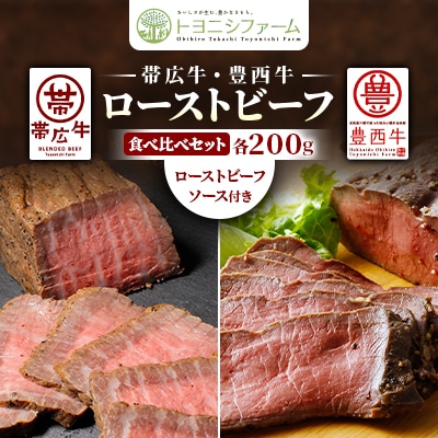 帯広牛・豊西牛ローストビーフ食べ比べセット(ローストビーフソース付)