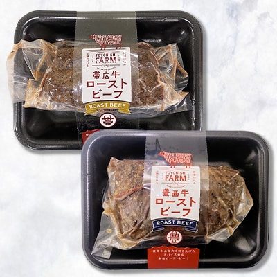 帯広牛・豊西牛ローストビーフ食べ比べセット(ローストビーフソース付)