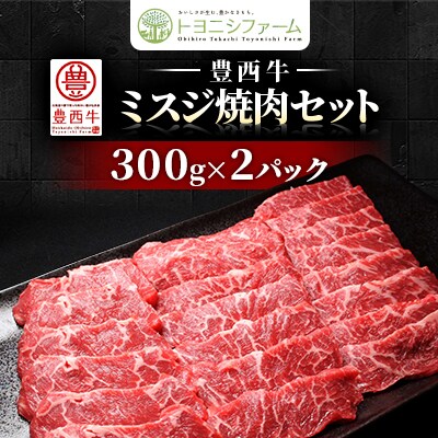 豊西牛ミスジ焼肉セット
