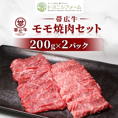 帯広牛モモ焼肉セット 200g×2パック