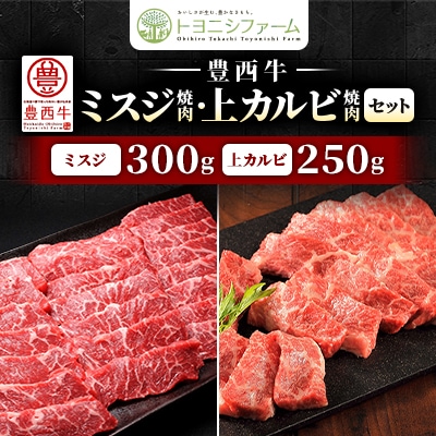 豊西牛ミスジ焼肉・上カルビ焼肉セット