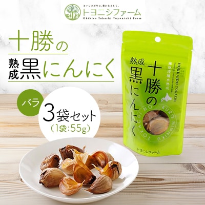 十勝の黒にんにくバラ55g【3袋セット】
