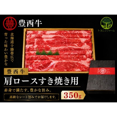 豊西牛肩ロースすき焼き用350g