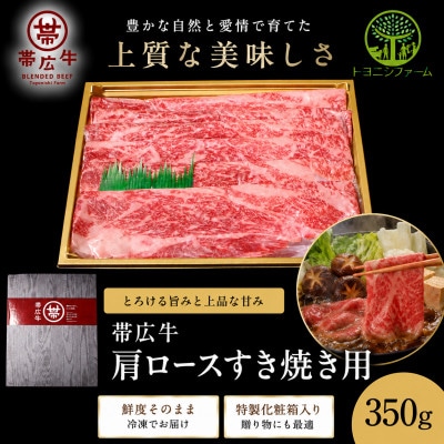 帯広牛 肩ロースすき焼き用 350g