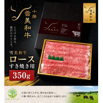 雪美和牛ロースすき焼き用350g