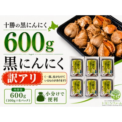 十勝の黒にんにく600g【100g×6パックセット】