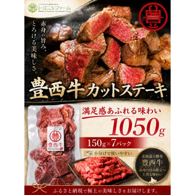 豊西牛カットステーキ　1050g(150g×7パック)