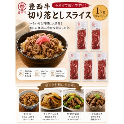 豊西牛切り落としスライス 1000g(200g×5パック)