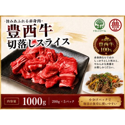 豊西牛切り落としスライス 1000g(200g×5パック)