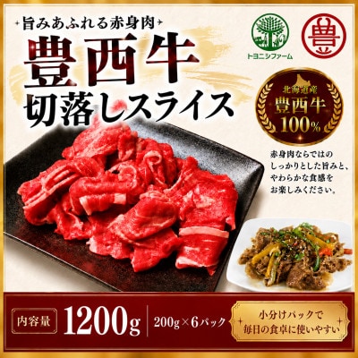 豊西牛切り落としスライス 1200g(200g×6パック)