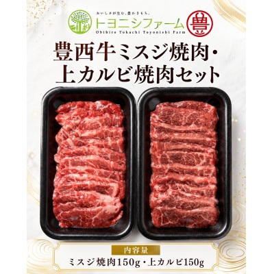 豊西牛ミスジ焼肉・上カルビ焼肉セット