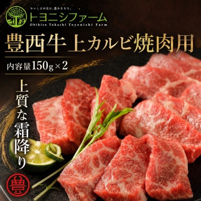 豊西牛上カルビ焼肉セット