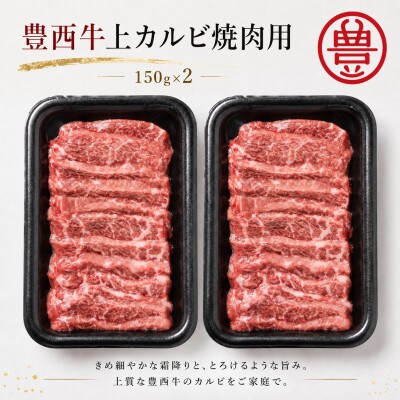 豊西牛上カルビ焼肉セット