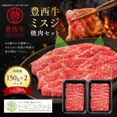 豊西牛ミスジ焼肉セット