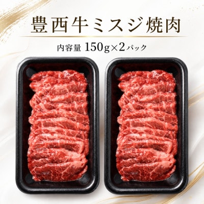 豊西牛ミスジ焼肉セット