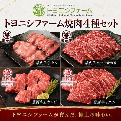 帯広牛と豊西牛の4種焼肉セット