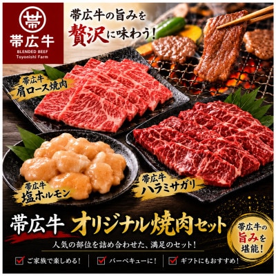 帯広牛オリジナル焼肉セット