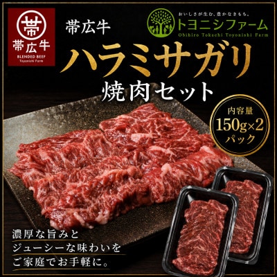 帯広牛ハラミサガリ焼肉セット(150g×2パック)