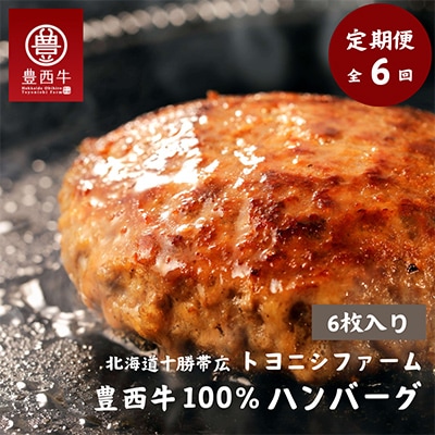 【毎月定期便】豊西牛100%ハンバーグ 6枚セット全6回