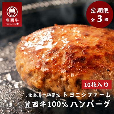 【毎月定期便】豊西牛100%ハンバーグ 10枚セット全3回