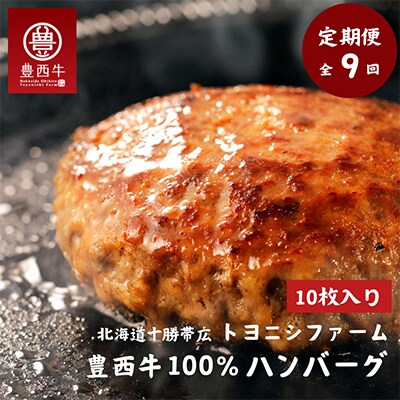 【毎月定期便】豊西牛100%ハンバーグ 10枚セット全9回