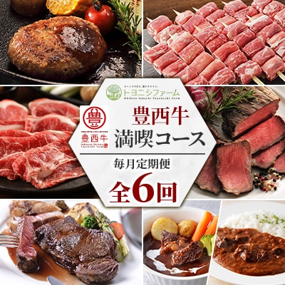 【毎月定期便】豊西牛満喫コース全6回