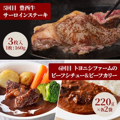【毎月定期便】豊西牛満喫コース全6回