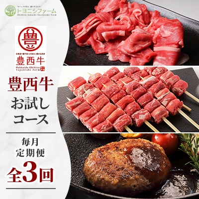 【毎月定期便】豊西牛お試しコース全3回