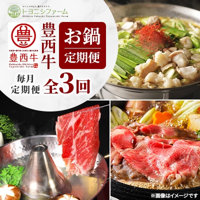 【毎月定期便】豊西牛お鍋定期便全3回