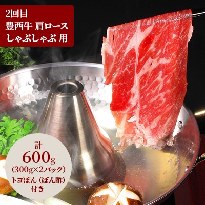 【毎月定期便】豊西牛お鍋定期便全3回