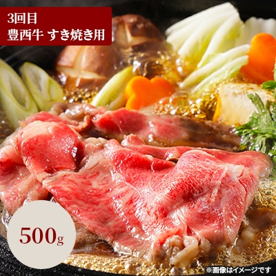 【毎月定期便】豊西牛お鍋定期便全3回