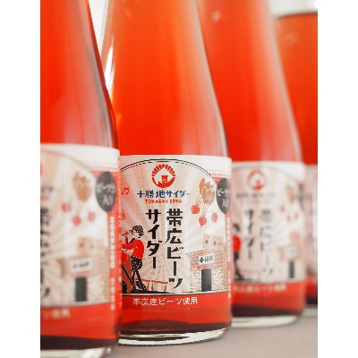 帯広ビーツサイダー　12本セット