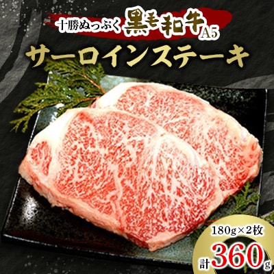 十勝ぬっぷく黒毛和牛(A5)　サーロインステーキ 180g×2