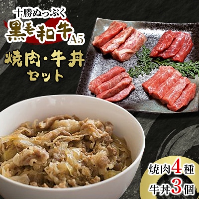十勝ぬっぷく黒毛和牛(A5)  焼肉4種・牛丼3個セット