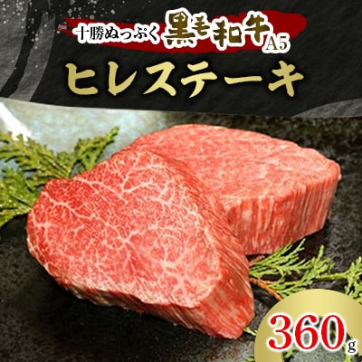 十勝ぬっぷく黒毛和牛(A5)　ヒレステーキ 360g