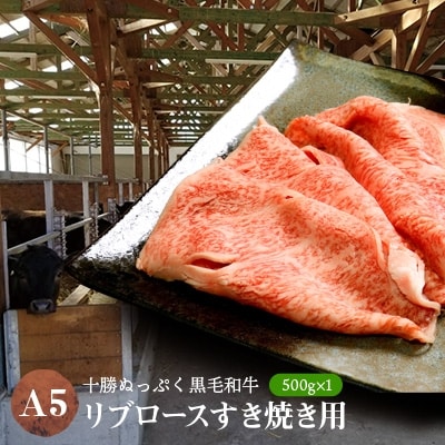 十勝ぬっぷく黒毛和牛(A5)　リブロースすき焼き用500g×1