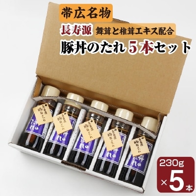 帯広名物!長寿源豚丼のたれ5本セット