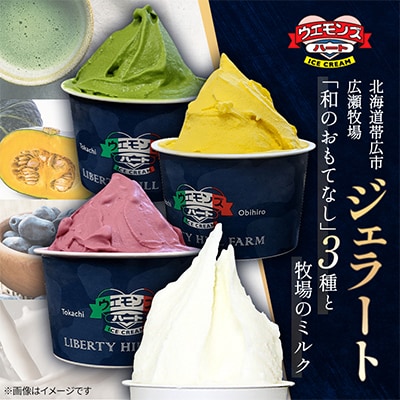ジェラート「和のおもてなし」3種と牧場のミルク