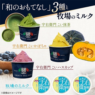 ジェラート「和のおもてなし」3種と牧場のミルク