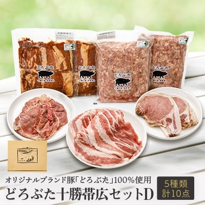 どろぶた十勝帯広セットD 計5種10点(味付パテ・味付豚丼用・ジンギスカン・ロース・豚バラ)