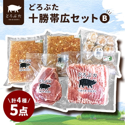 どろぶた十勝帯広セットB 計4種5点