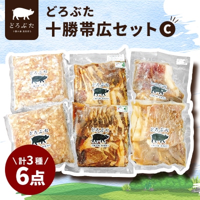 どろぶた十勝帯広セットC 計3種6点