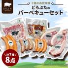 十勝の森放牧豚 どろぶたのバーベキューセット