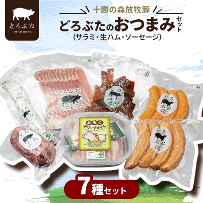 十勝の森放牧豚 どろぶたのおつまみセット(サラミ・生ハム・ソーセージ)