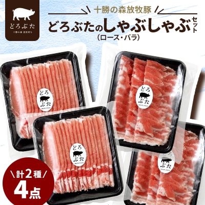 十勝の森放牧豚 どろぶたのしゃぶしゃぶセット